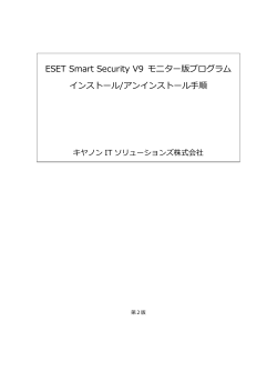 ESET Smart Security V9 モニター版プログラム インストール/アン