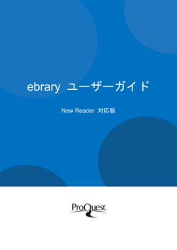 ebrary ユーザーガイド