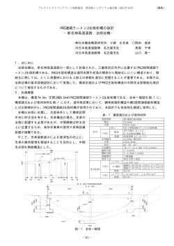 PRC連続ラーメン2主版桁橋の設計 &minus;新名神高速道路 治郎谷橋&minus;