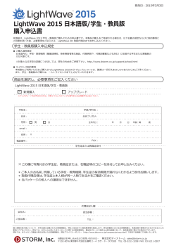 LightWave 2015 日本語版/学生・教員版 購入申込書