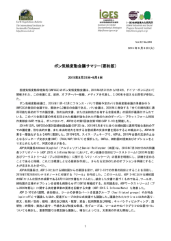 ボン気候変動会議サマリー（要約版） - GISPRI