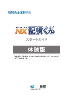 ACELINK NX 記帳くん体験版 スタートガイド