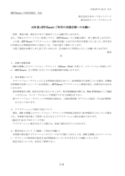 iOS 版 JET-Smart ご利用の加盟店様へのお願い