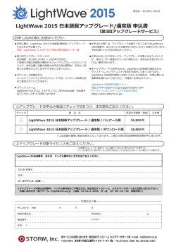 LightWave 2015 日本語版アップグレード/通常版 申込書