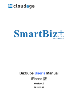 BizCube User`s Manual iPhone版 Version 4.0
