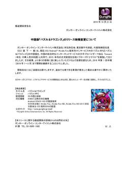 中国版『パズル＆ドラゴンズ』のリリース時期変更について