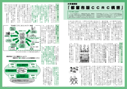 大学連携型都留市版CCRC構想