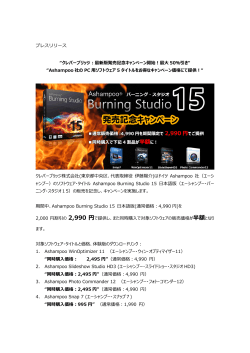 Burning Studio 15 日本語版 発売記念キャンペーン開始