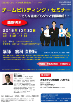 チームビルディング・ セミナー - 京都次世代ものづくり産業 雇用創出