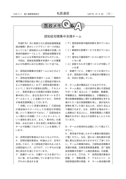 認知症初期集中支援チーム 札医通信