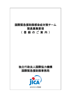 国際緊急援助隊感染症対策チーム 隊員募集要項 （ 登 録 の ご 案 内