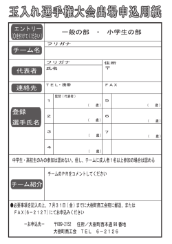 一般の部 ・ 小学生の部 チーム名 エントリー (  を付けて