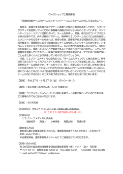 ワークショップ2募集要項 「多職種協働チームのチーム - Med