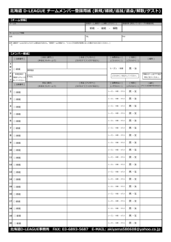 北海道 D-LEAGUE チームメンバー登録用紙 (新規/継続