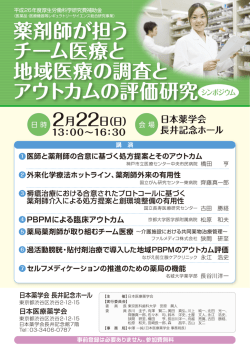 薬剤師が担う チーム医療と 地域医療の調査と