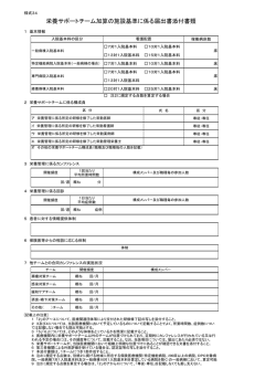 栄養サポートチーム加算の施設基準に係る届出書添付書類