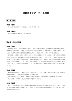 北信州クラブ チーム規約