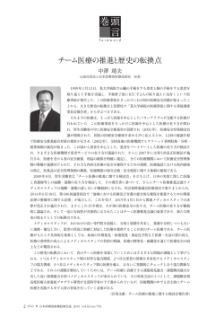 チーム医療の推進と歴史の転換点 中澤 靖夫 会長