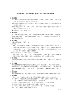 公益財団法人中島記念財団 助成スポーツチーム選考基準