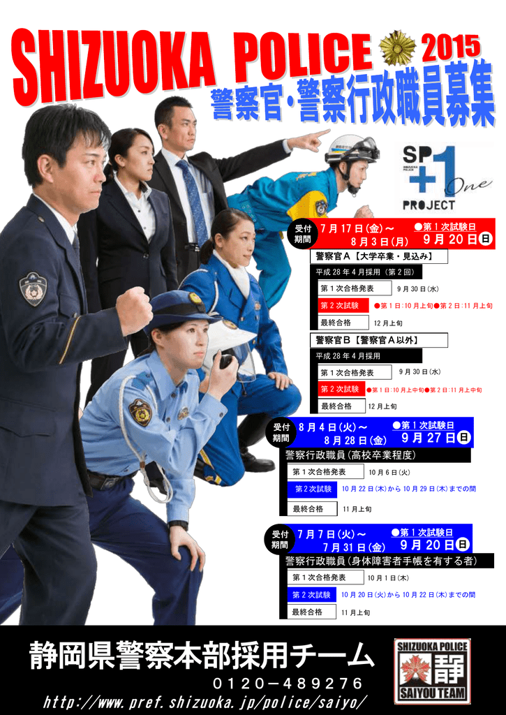 静岡県警察本部採用チーム 静岡県警察本部採用チーム
