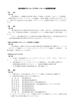 連合徳島ボランティアサポートチーム設置運営要綱はこちら（PDF）