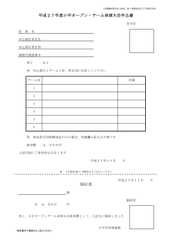 平成27年度小平オープン・チーム卓球大会申込書 領収書