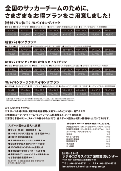 全国のサッカーチームのために、 さまざまなお得プランをご用意しました!