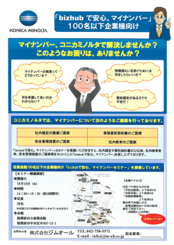 マイナンバー、 コニカミノルタで解決しませんか? このようなお困りは