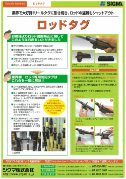 ロッドタグ