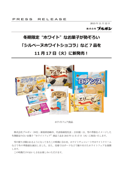 冬期限定&ldquo;ホワイト&rdquo;なお菓  が勢ぞろい 「シルベーヌホワイト
