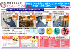 新生活でのさまざまなお困りごとに24時間・365日 「無料」でサポート