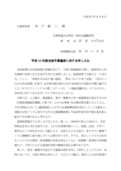 兵庫県知事 井 戸 敏 三 様 岸 本 かずなお 政務調査会長 谷 井 い さ お