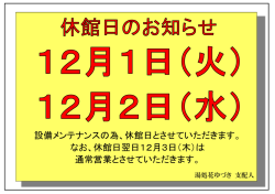 設備メンテナンスの為、休館日とさせていただきます。 なお、休館日翌日