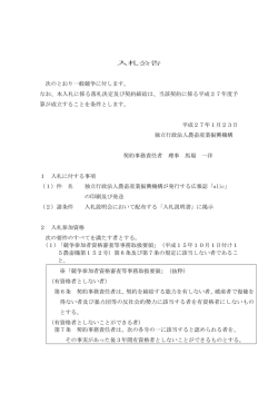 入札公告 次のとおり一般競争に付します。 なお、本入札に係る落札決定
