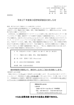 平成 27 年度第3回学術研修会のおしらせ ＊なお,会費未納・休会中の