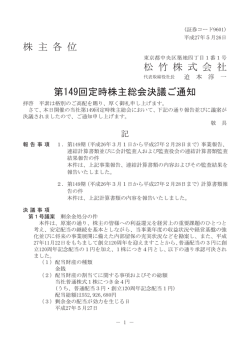 株 主 各 位 松 竹 株 式 会 社 第149回定時株主総会決議ご通知