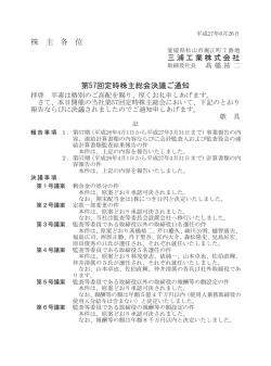 株 主 各 位 三浦工業株式会社 第57回定時株主総会決議ご通知