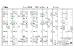 フィッタ庚午南店 プログラムスケジュール 2015.12.