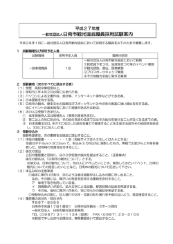 一般社団法人日南市観光協会職員採用試験案内