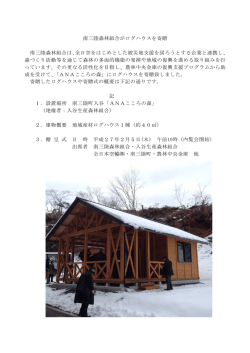 南三陸森林組合がログハウスを寄贈 南三陸森林組合は