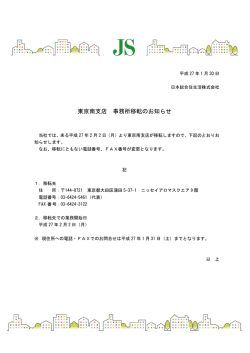 東京南支店 事務所移転のお知らせ
