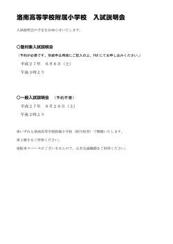洛南高等学校附属小学校 入試説明会