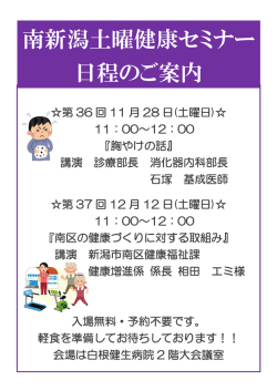 南新潟土曜健康セミナーのお知らせ