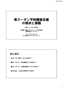 南スーダン平和構築支援 の現状と課題 - 広島平和構築人材育成センター
