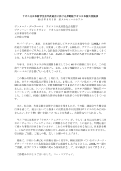 ラオス元日本留学生会年次総会に於ける岸野駐ラオス日本国大使挨拶