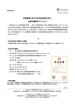 中国成都に於ける合弁会社設立及び、 出資手続き完了について