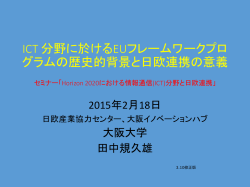 ICT 分野に於けるEUフレームワークプログラムの歴史的背景と日欧連携