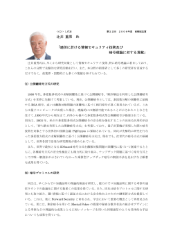 辻井 重男 氏 「通信に於ける情報セキュリティ技術及び 暗号理論に対する