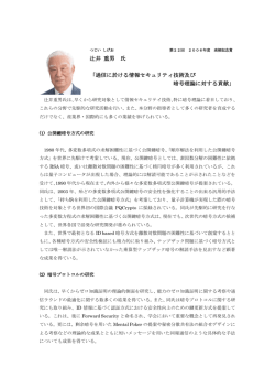 辻井 重男 氏 「通信に於ける情報セキュリティ技術及び 暗号理論に対する