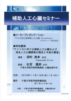 ー特別演 「アメ リカに於ける補助人工心臓および